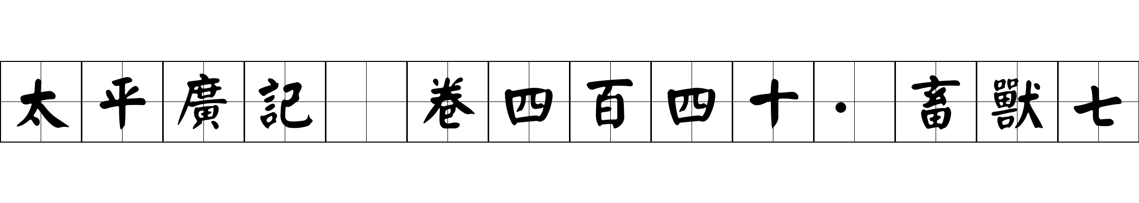 太平廣記 卷四百四十·畜獸七